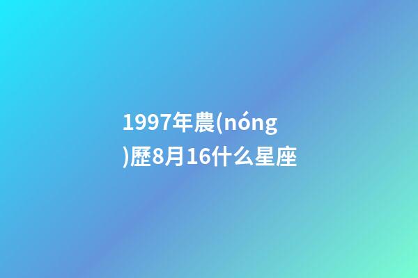 1997年農(nóng)歷8月16什么星座-第1張-星座運(yùn)勢(shì)-玄機(jī)派