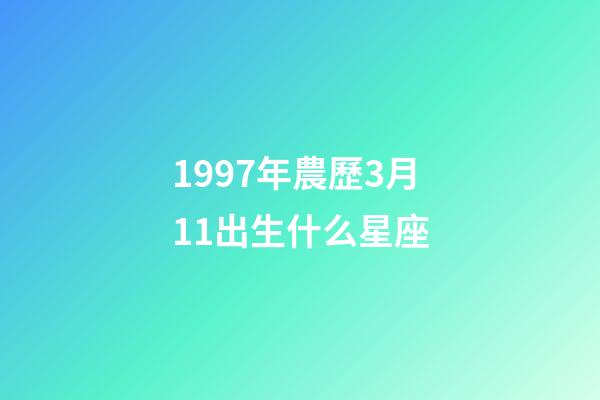 1997年農歷3月11出生什么星座-第1張-星座運勢-玄機派