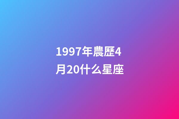 1997年農歷4月20什么星座-第1張-星座運勢-玄機派