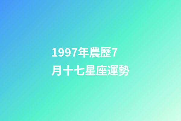 1997年農歷7月十七星座運勢-第1張-星座運勢-玄機派