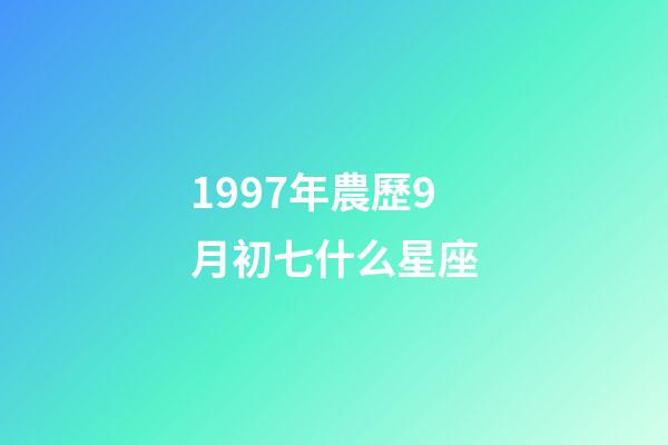 1997年農歷9月初七什么星座-第1張-星座運勢-玄機派