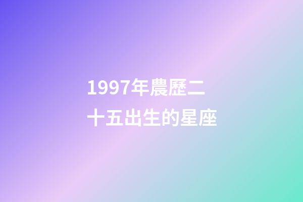 1997年農歷二十五出生的星座-第1張-星座運勢-玄機派