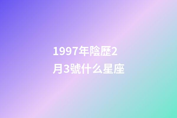 1997年陰歷2月3號什么星座