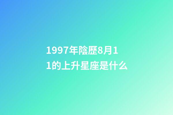 1997年陰歷8月11的上升星座是什么-第1張-星座運勢-玄機派