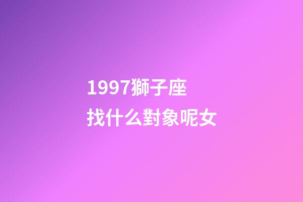 1997獅子座找什么對象呢女-第1張-星座運勢-玄機派