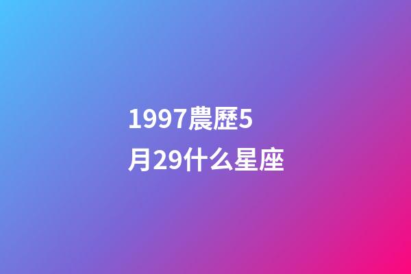 1997農歷5月29什么星座-第1張-星座運勢-玄機派