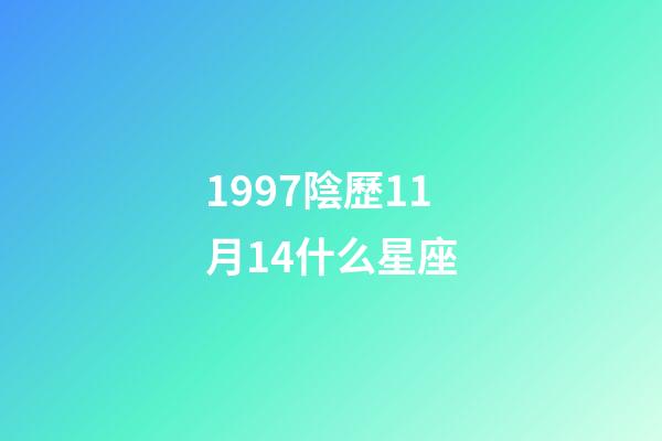 1997陰歷11月14什么星座-第1張-星座運勢-玄機派