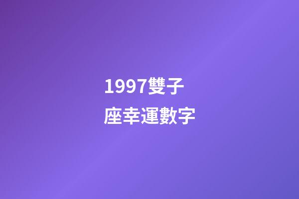 1997雙子座幸運數字-第1張-星座運勢-玄機派
