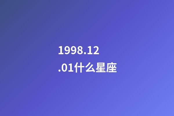 1998.12.01什么星座-第1張-星座運勢-玄機派