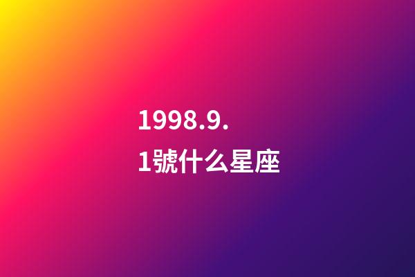 1998.9.1號什么星座-第1張-星座運勢-玄機派