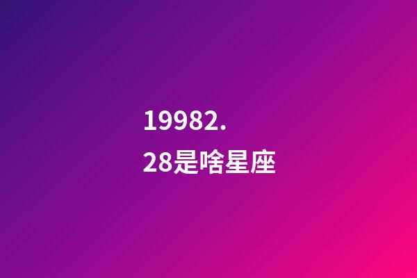 19982.28是啥星座-第1張-星座運勢-玄機派