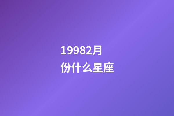 19982月份什么星座-第1張-星座運勢-玄機派