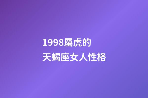 1998屬虎的天蝎座女人性格-第1張-星座運(yùn)勢(shì)-玄機(jī)派