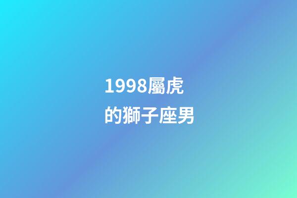1998屬虎的獅子座男-第1張-星座運勢-玄機派