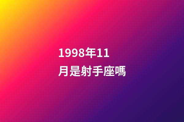 1998年11月是射手座嗎-第1張-星座運勢-玄機派