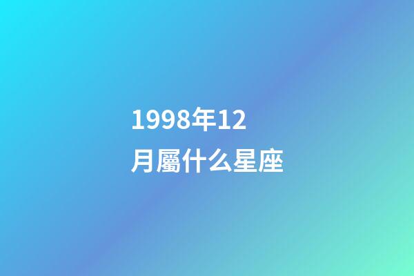 1998年12月屬什么星座-第1張-星座運勢-玄機派