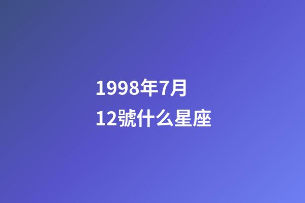1998年7月12號什么星座-第1張-星座運勢-玄機派