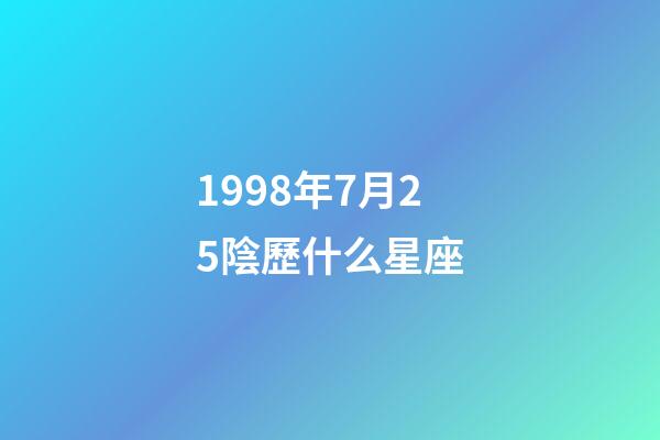 1998年7月25陰歷什么星座-第1張-星座運勢-玄機派