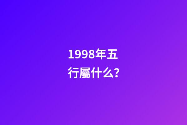 1998年五行屬什么？