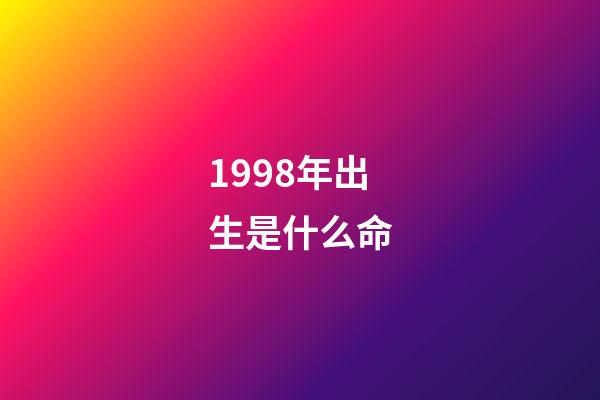 1998年出生是什么命