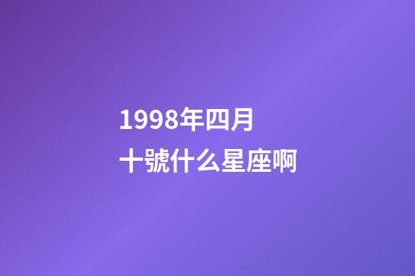 1998年四月十號什么星座啊-第1張-星座運勢-玄機派