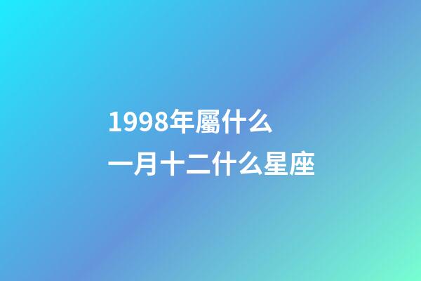 1998年屬什么一月十二什么星座-第1張-星座運勢-玄機派