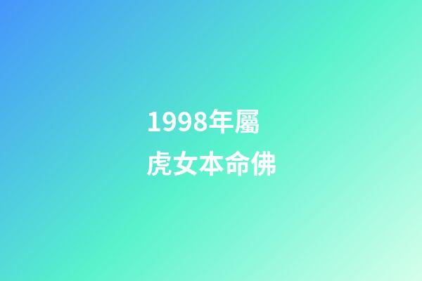 1998年屬虎女本命佛(屬虎人和這個屬相絕配，和鄧超孫儷一樣兩人互補型!)-第1張-觀點-玄機派