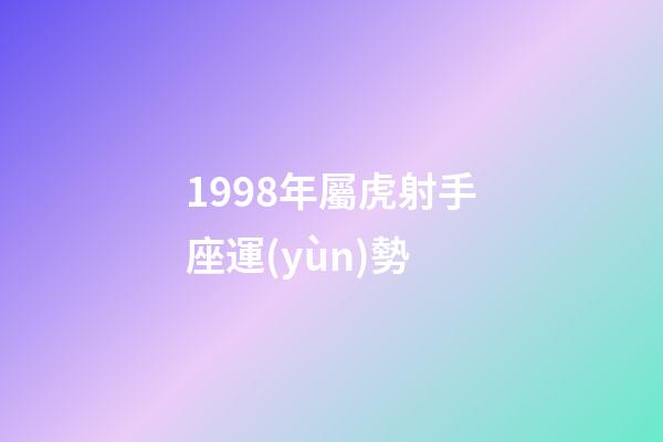 1998年屬虎射手座運(yùn)勢-第1張-星座運(yùn)勢-玄機(jī)派