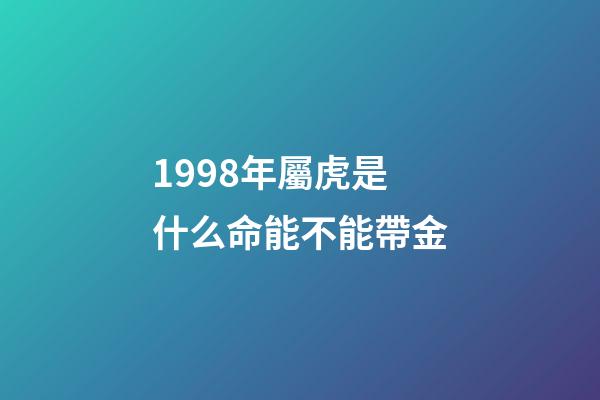 1998年屬虎是什么命能不能帶金(虎年說虎——“黎侯虎”溯源)-第1張-觀點-玄機派