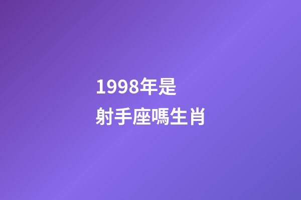 1998年是射手座嗎生肖-第1張-星座運勢-玄機派
