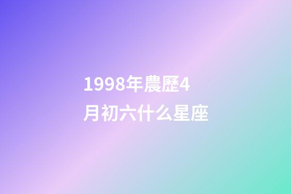 1998年農歷4月初六什么星座-第1張-星座運勢-玄機派