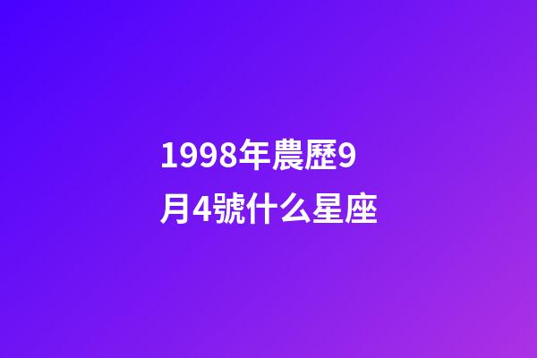 1998年農歷9月4號什么星座-第1張-星座運勢-玄機派