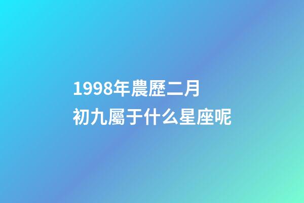 1998年農歷二月初九屬于什么星座呢-第1張-星座運勢-玄機派