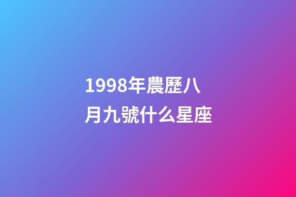 1998年農歷八月九號什么星座-第1張-星座運勢-玄機派
