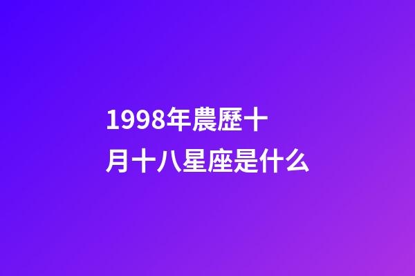 1998年農歷十月十八星座是什么-第1張-星座運勢-玄機派