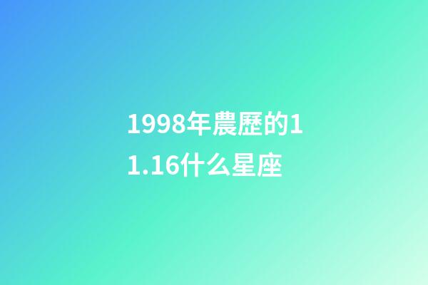 1998年農歷的11.16什么星座-第1張-星座運勢-玄機派