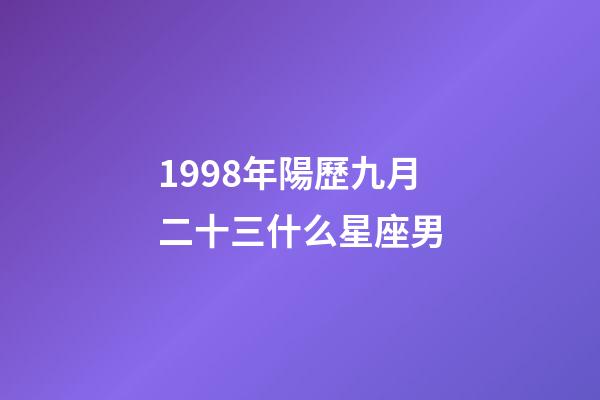 1998年陽歷九月二十三什么星座男-第1張-星座運勢-玄機派