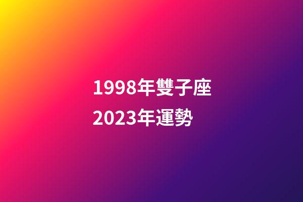 1998年雙子座2023年運勢-第1張-星座運勢-玄機派