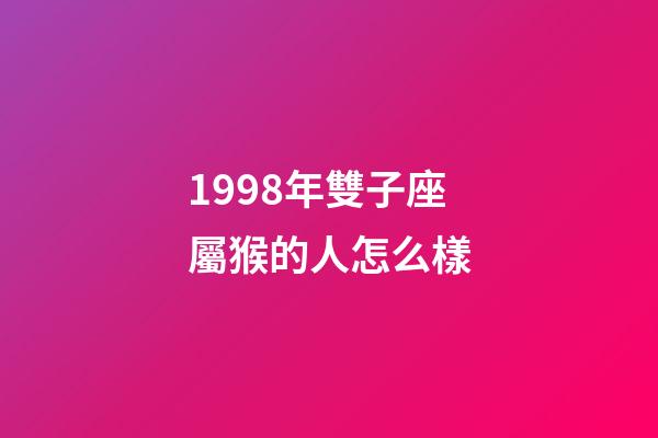 1998年雙子座屬猴的人怎么樣-第1張-星座運勢-玄機派