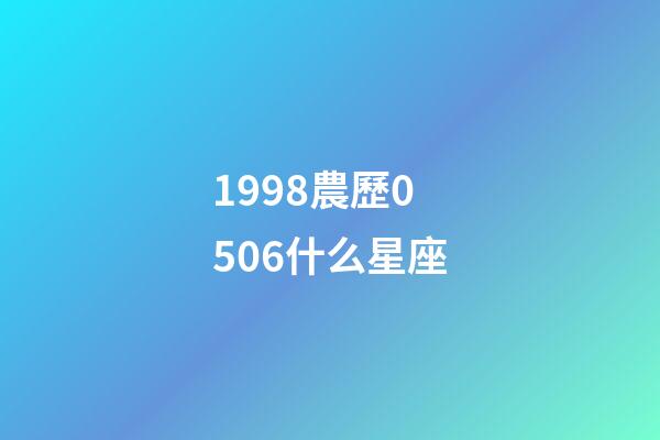 1998農歷0506什么星座-第1張-星座運勢-玄機派