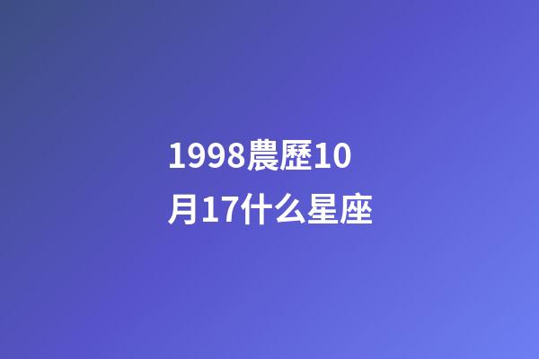 1998農歷10月17什么星座-第1張-星座運勢-玄機派