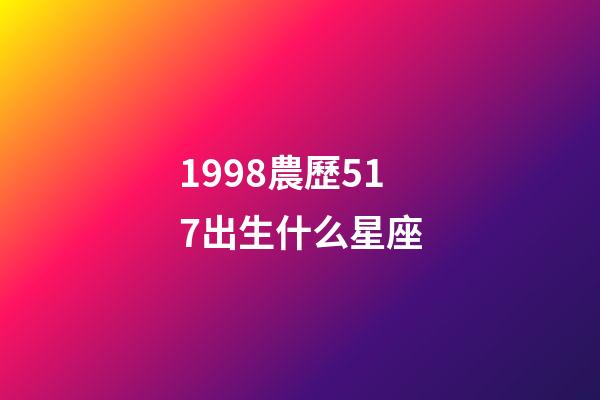 1998農歷517出生什么星座-第1張-星座運勢-玄機派