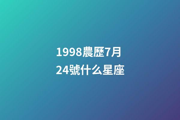 1998農歷7月24號什么星座-第1張-星座運勢-玄機派