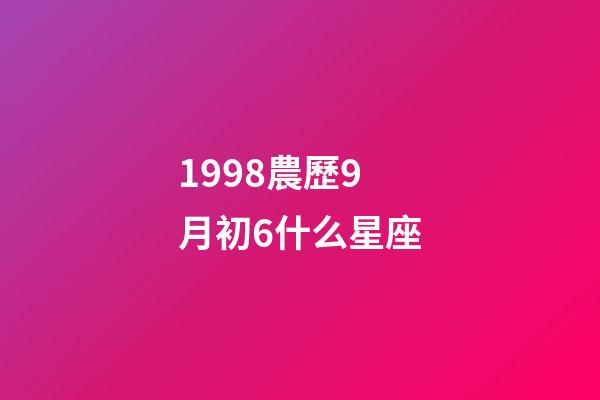 1998農歷9月初6什么星座-第1張-星座運勢-玄機派