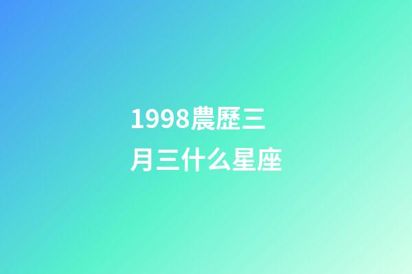 1998農歷三月三什么星座-第1張-星座運勢-玄機派