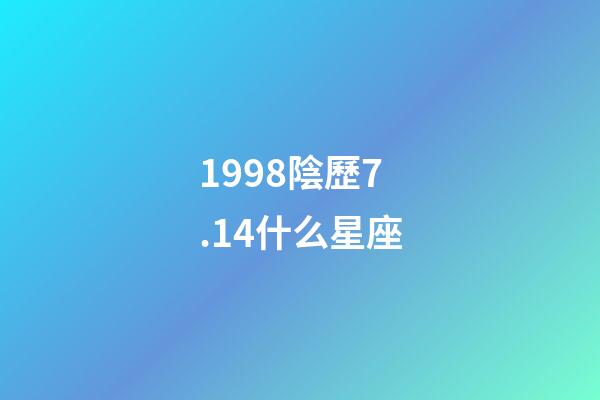 1998陰歷7.14什么星座-第1張-星座運(yùn)勢(shì)-玄機(jī)派