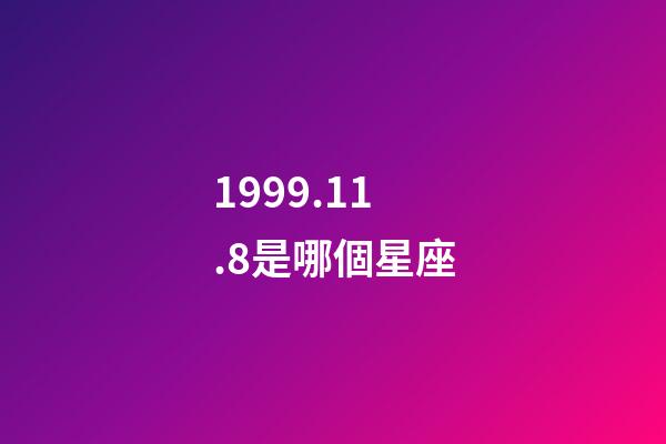1999.11.8是哪個星座-第1張-星座運勢-玄機派