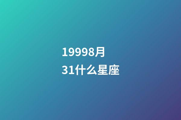19998月31什么星座-第1張-星座運勢-玄機派