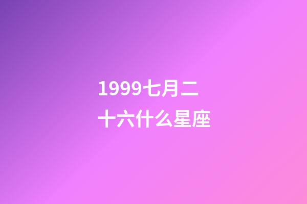 1999七月二十六什么星座-第1張-星座運勢-玄機(jī)派