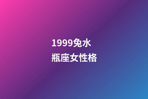 1999兔水瓶座女性格-第1張-星座運勢-玄機派